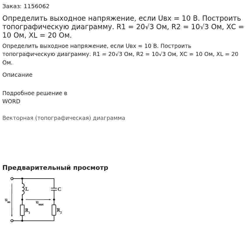 Определить выходное напряжение, если Uвх = 10 В. Построить топографическую диаграмму.  R1 = 20√3 Ом, R2 = 10√3 Ом, ХС = 10 Ом, XL = 20 Ом. 