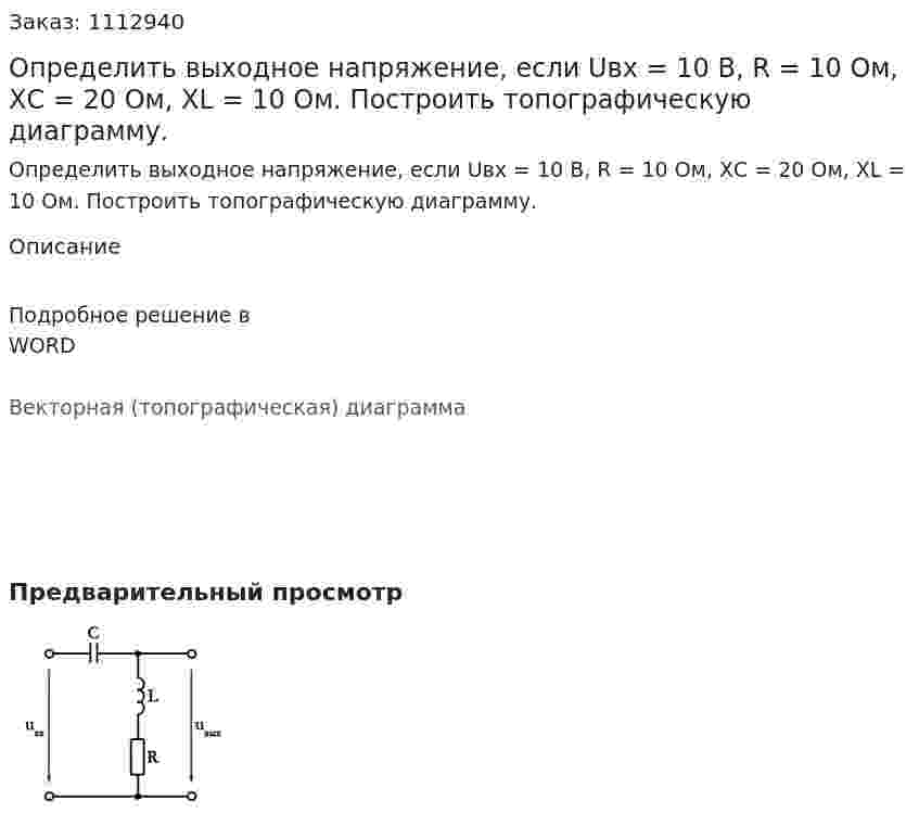 Определить выходное напряжение, если Uвх = 10 В, R = 10 Ом, ХС = 20 Ом, XL = 10 Ом. Построить топографическую диаграмму.  