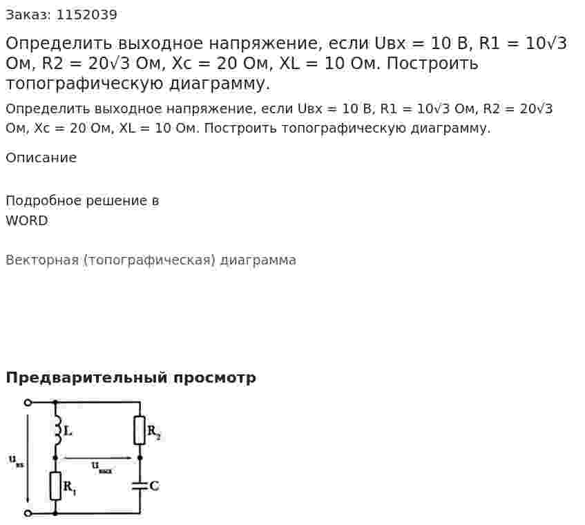 Определить выходное напряжение, если Uвх = 10 В, R1 = 10√3 Ом, R2 = 20√3 Ом, Xc = 20 Ом,  XL = 10 Ом. Построить топографическую диаграмму. 