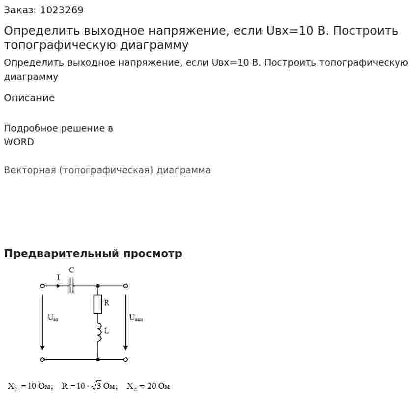 Определить выходное напряжение, если Uвх=10 В. Построить топографическую диаграмму 