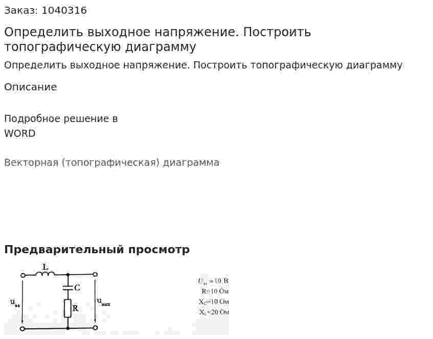 Определить выходное напряжение. Построить топографическую диаграмму 