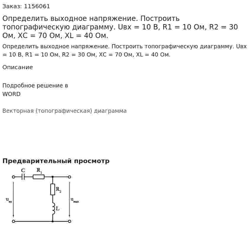Определить выходное напряжение. Построить топографическую диаграмму. Uвх = 10 В, R1 = 10 Ом, R2 = 30 Ом, ХС = 70 Ом, XL = 40 Ом. 