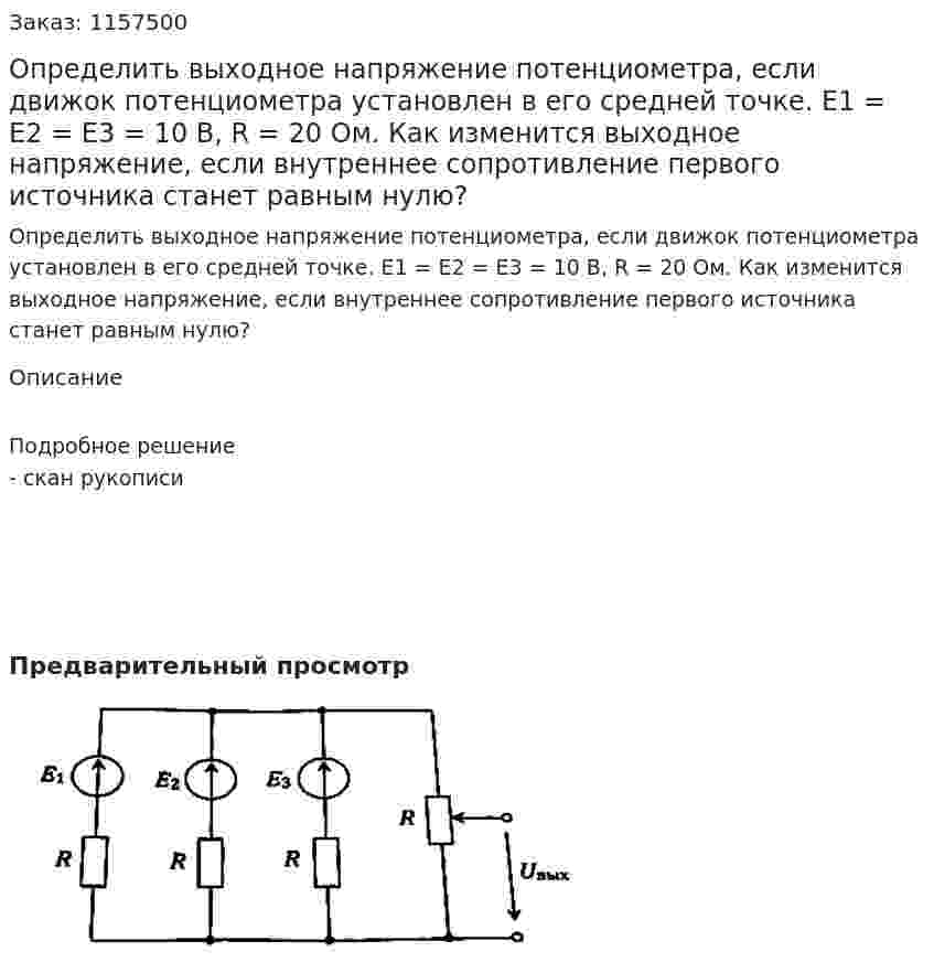 Определить выходное напряжение потенциометра, если движок потенциометра установлен в его средней точке. Е1 = Е2 = Е3 = 10 В, R = 20 Ом. Как изменится выходное напряжение, если внутреннее сопротивление первого источника станет равным нулю?