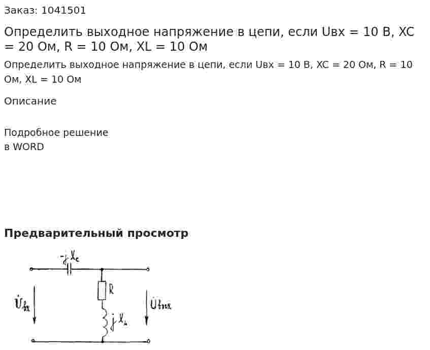 Определить выходное напряжение в цепи, если  Uвх = 10 В, XC = 20 Ом, R = 10 Ом, XL = 10 Ом 