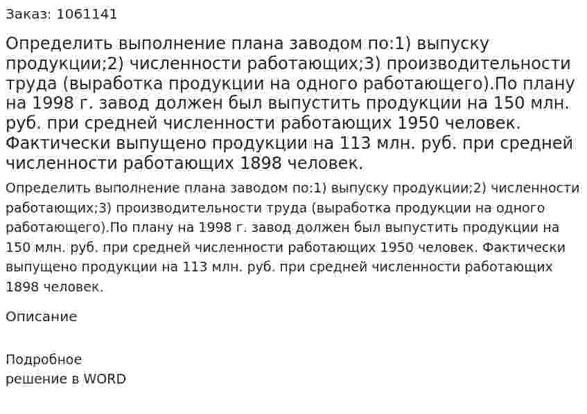 Определить выполнение плана заводом по:1) выпуску продукции;2) численности работающих;3) производительности труда (выработка продукции на одного работающего).По плану на 1998 г. завод должен был выпустить продукции на 150 млн. руб. при средней численности работающих 1950 человек. Фактически выпущено продукции на 113 млн. руб. при средней численности работающих 1898 человек. 