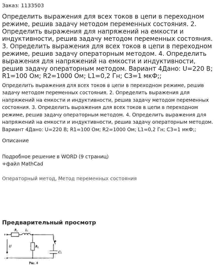 Определить выражения для всех токов в цепи в переходном режиме, решив задачу методом переменных состояния. 2. Определить выражения для напряжений на емкости и индуктивности, решив задачу методом переменных состояния. 3. Определить выражения для всех токов в цепи в переходном режиме, решив задачу операторным методом. 4. Определить выражения для напряжений на емкости и индуктивности, решив задачу операторным методом. Вариант 4Дано: U=220 В; R1=100 Ом; R2=1000 Ом; L1=0,2 Гн; C3=1 мкФ;;