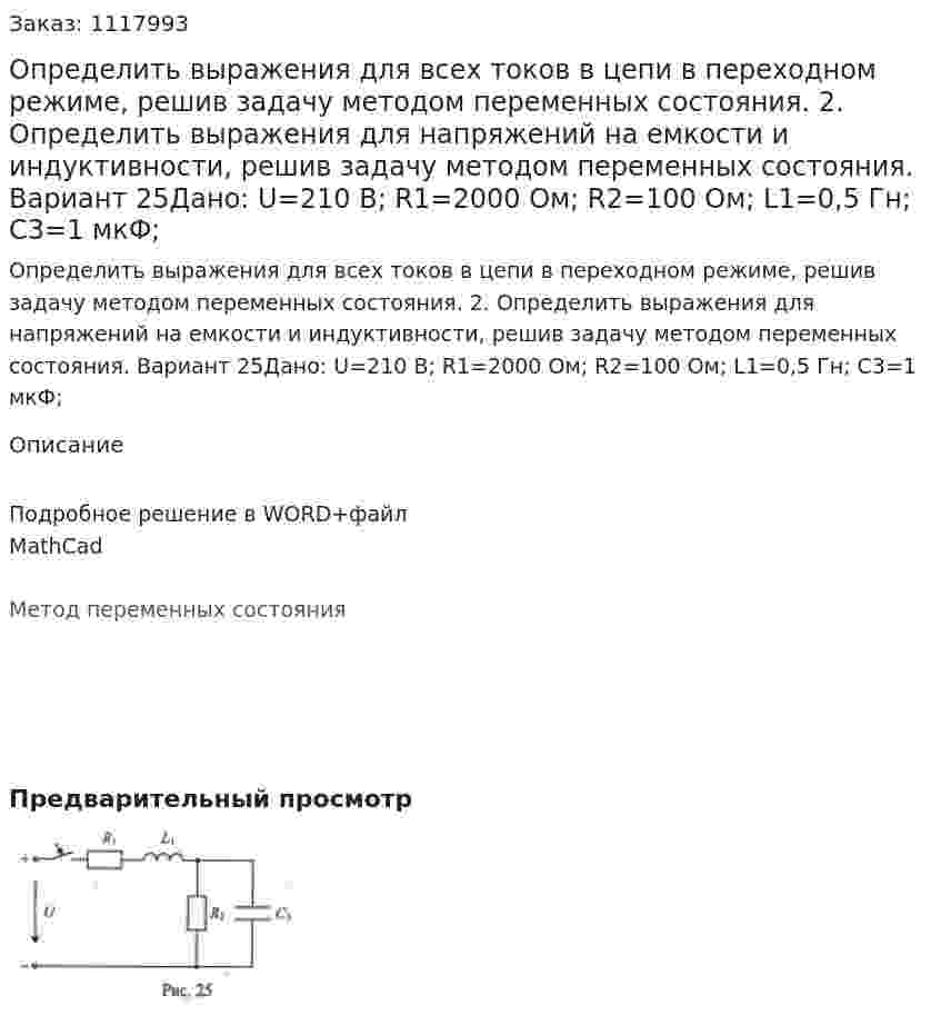 Определить выражения для всех токов в цепи в переходном режиме, решив задачу методом переменных состояния. 2. Определить выражения для напряжений на емкости и индуктивности, решив задачу методом переменных состояния. Вариант 25Дано: U=210 В; R1=2000 Ом; R2=100 Ом; L1=0,5 Гн; C3=1 мкФ;