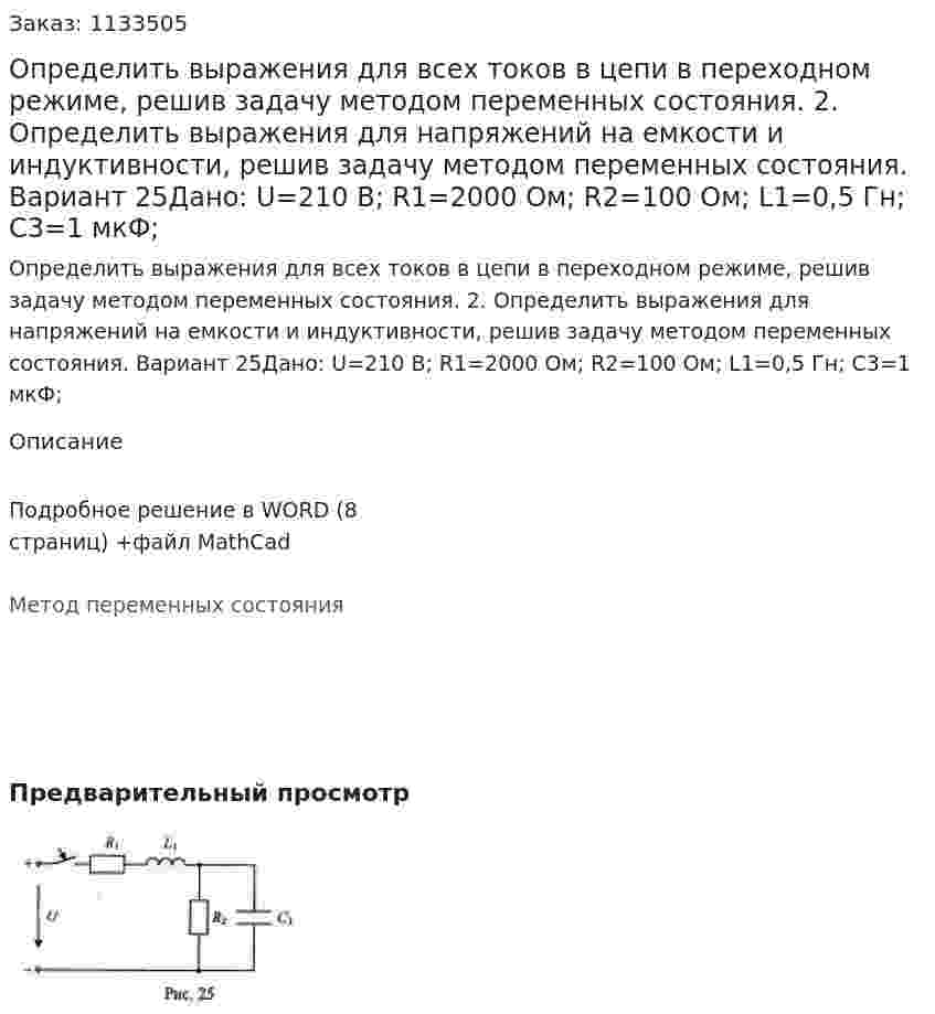 Определить выражения для всех токов в цепи в переходном режиме, решив задачу методом переменных состояния. 2. Определить выражения для напряжений на емкости и индуктивности, решив задачу методом переменных состояния. Вариант 25Дано: U=210 В; R1=2000 Ом; R2=100 Ом; L1=0,5 Гн; C3=1 мкФ;