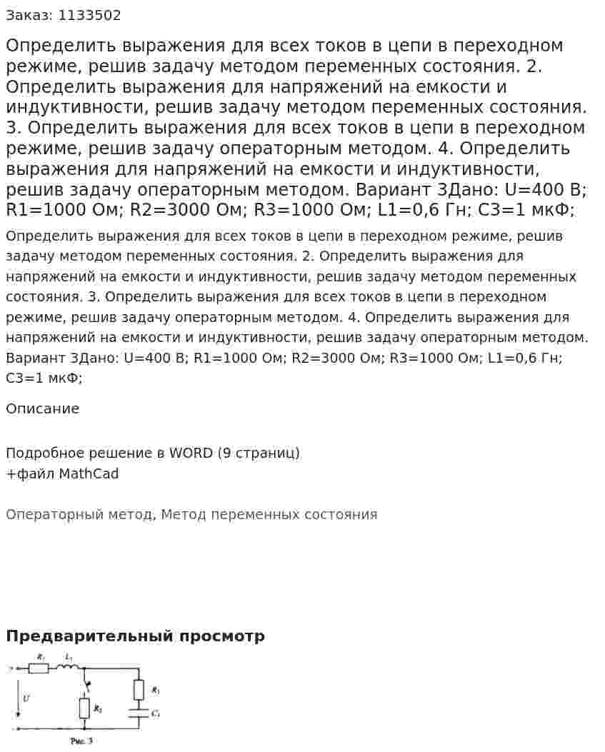 Определить выражения для всех токов в цепи в переходном режиме, решив задачу методом переменных состояния. 2. Определить выражения для напряжений на емкости и индуктивности, решив задачу методом переменных состояния. 3. Определить выражения для всех токов в цепи в переходном режиме, решив задачу операторным методом. 4. Определить выражения для напряжений на емкости и индуктивности, решив задачу операторным методом. Вариант 3Дано: U=400 В; R1=1000 Ом; R2=3000 Ом; R3=1000 Ом; L1=0,6 Гн; C3=1 мкФ;