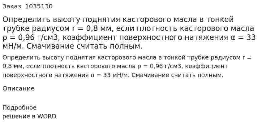 Определить высоту поднятия касторового масла в тонкой трубке радиусом r = 0,8 мм, если плотность касторового масла ρ = 0,96 г/см3, коэффициент поверхностного натяжения α = 33 мН/м. Смачивание считать полным. 