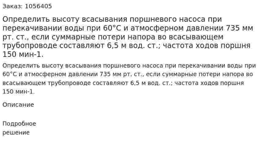 Определить высоту всасывания поршневого на­соса при перекачивании воды при 60°С и атмосферном давлении 735 мм рт. ст., если суммарные потери напора во всасывающем трубопроводе составляют 6,5 м вод. ст.; частота ходов поршня 150 мин-1. 