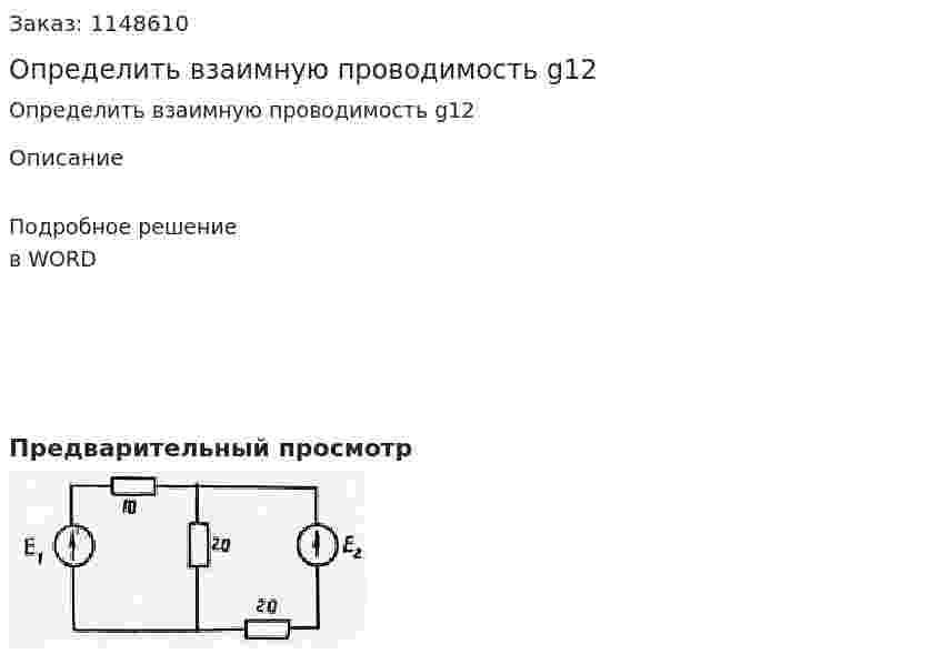 Определить взаимную проводимость g12 