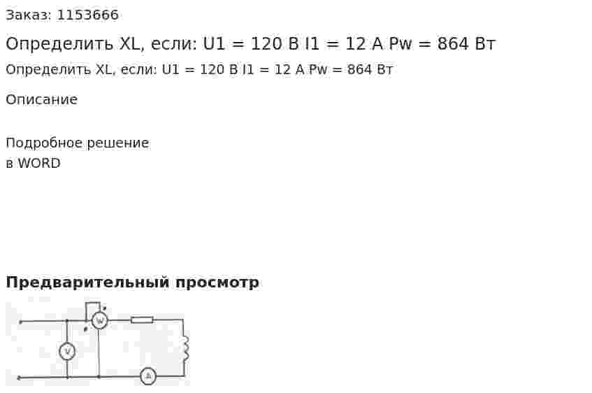 Определить XL, если: U1 = 120 В I1 = 12 А Pw = 864 Вт 