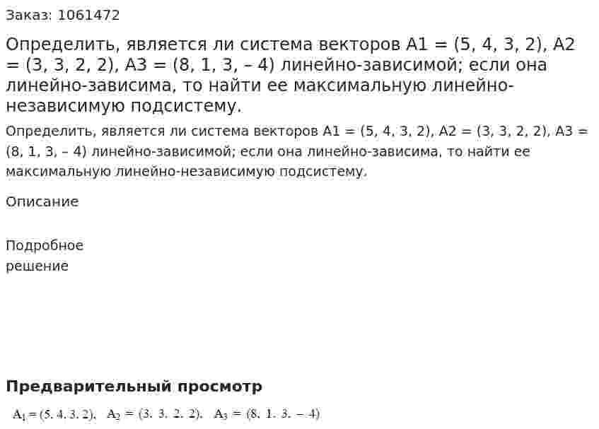 Определить, является ли система векторов А1 = (5, 4, 3, 2), А2 = (3, 3, 2, 2), А3 = (8, 1, 3, – 4) линейно-зависимой; если она линейно-зависима, то найти ее максимальную линейно-независимую подсистему. 