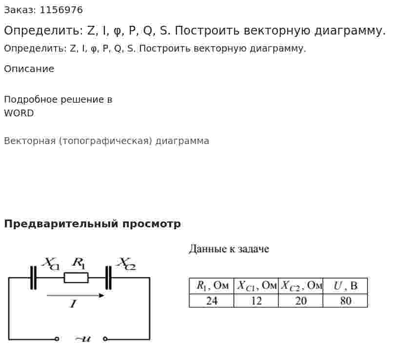 Определить: Z, I, φ, P, Q, S. Построить векторную диаграмму.