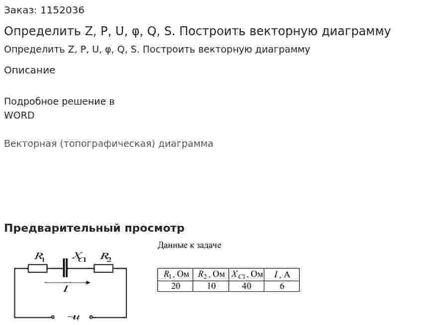 Определить Z, P, U, φ, Q, S. Построить векторную диаграмму 