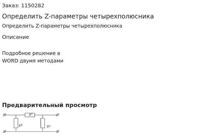 Определить Z-параметры четырехполюсника 