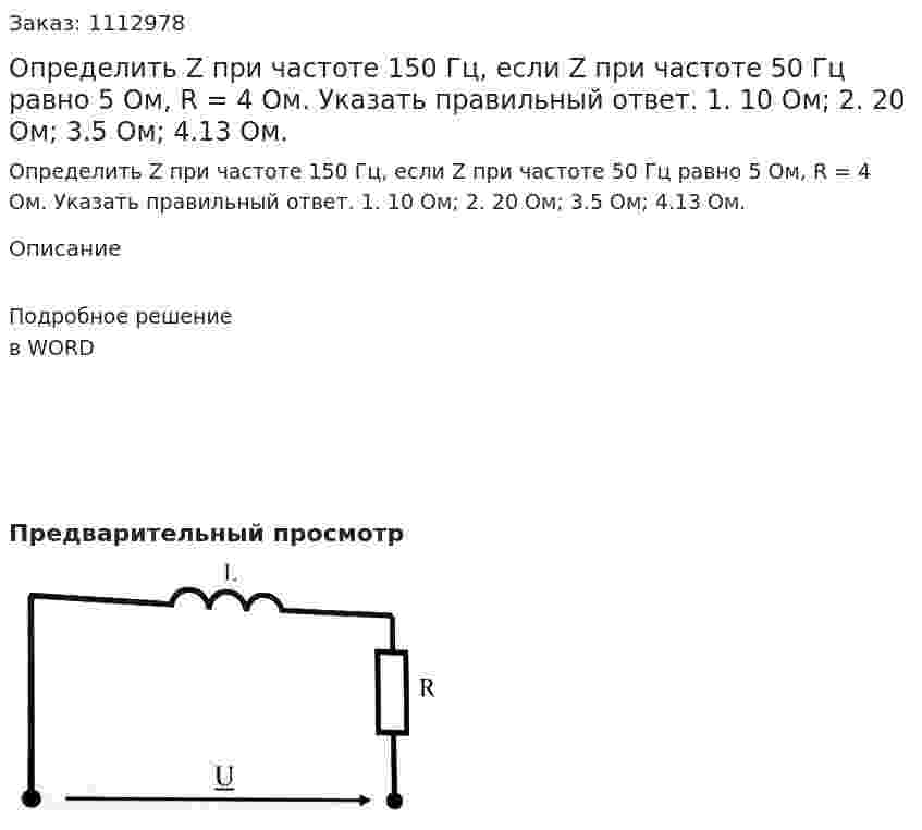 Определить Z при частоте 150 Гц, если Z при частоте 50 Гц равно 5 Ом, R = 4 Ом.  Указать правильный ответ.  1. 10 Ом;  2. 20 Ом;  3.5 Ом;  4.13 Ом. 