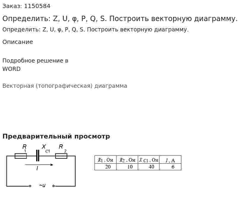 Определить: Z, U, φ, P, Q, S. Построить векторную диаграмму.  