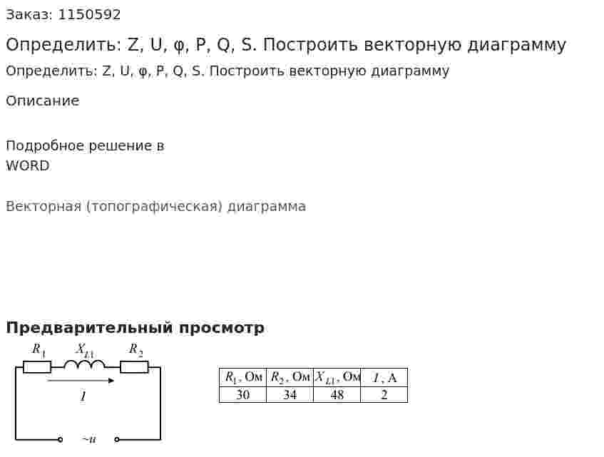 Определить: Z, U, φ, P, Q, S. Построить векторную диаграмму 