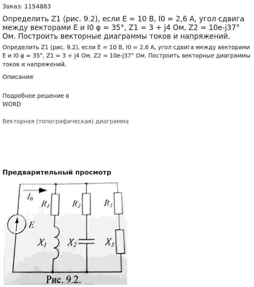 Определить Z1 (рис. 9.2), если Е = 10 В, I0 = 2,6 А, угол сдвига между векторами Е и I0 φ = 35°, Z1 = 3 + j4 Ом, Z2 = 10e-j37° Ом. Построить векторные диаграммы токов и напряжений.  