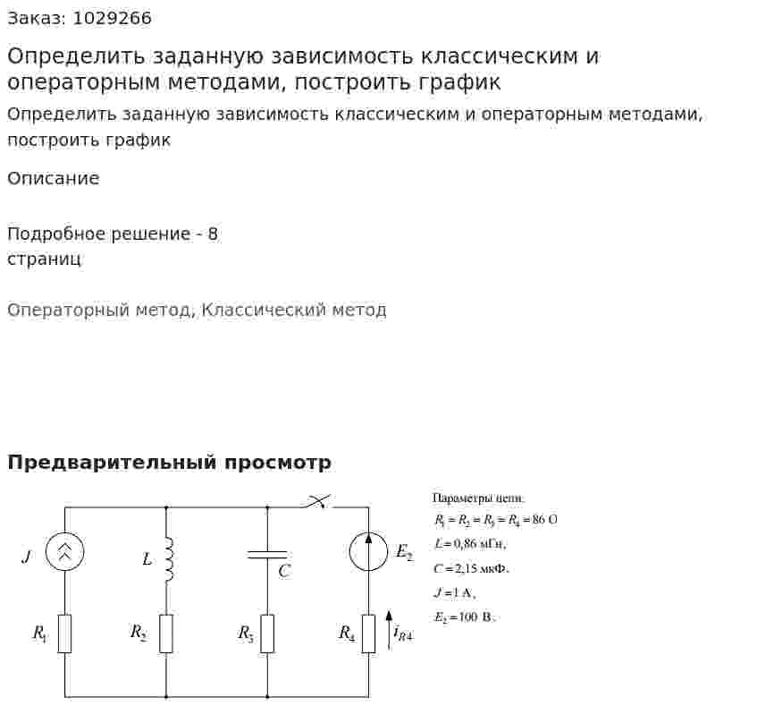 Определить заданную зависимость классическим и операторным методами, построить график 