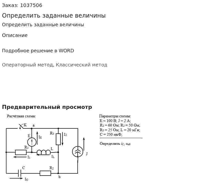 Определить заданные величины 