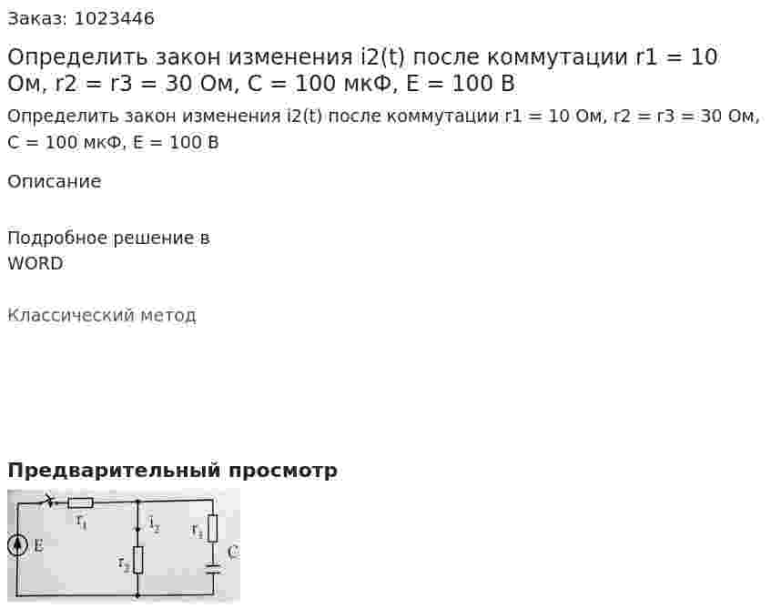 Определить закон изменения i2(t) после коммутации r1 = 10 Ом, r2 = r3 = 30 Ом, C = 100 мкФ, Е = 100 В 
