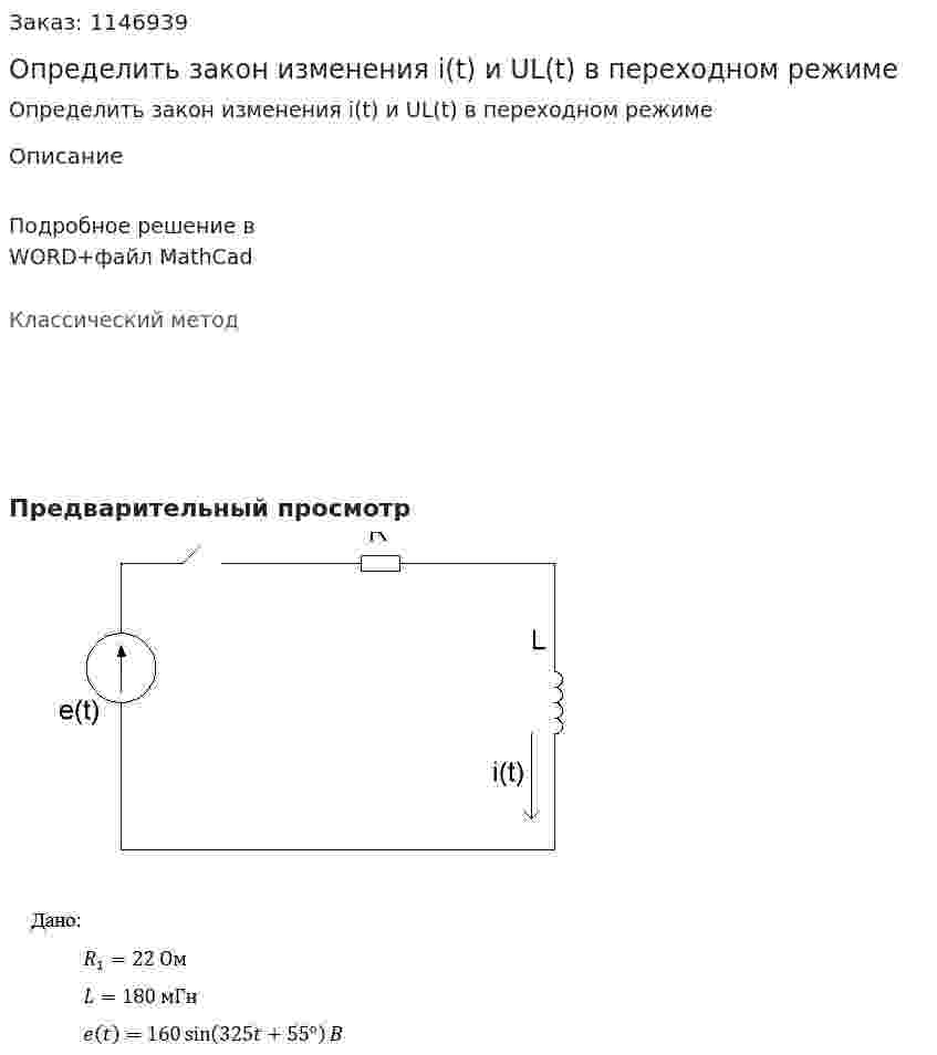 Определить закон изменения i(t) и UL(t) в переходном режиме 