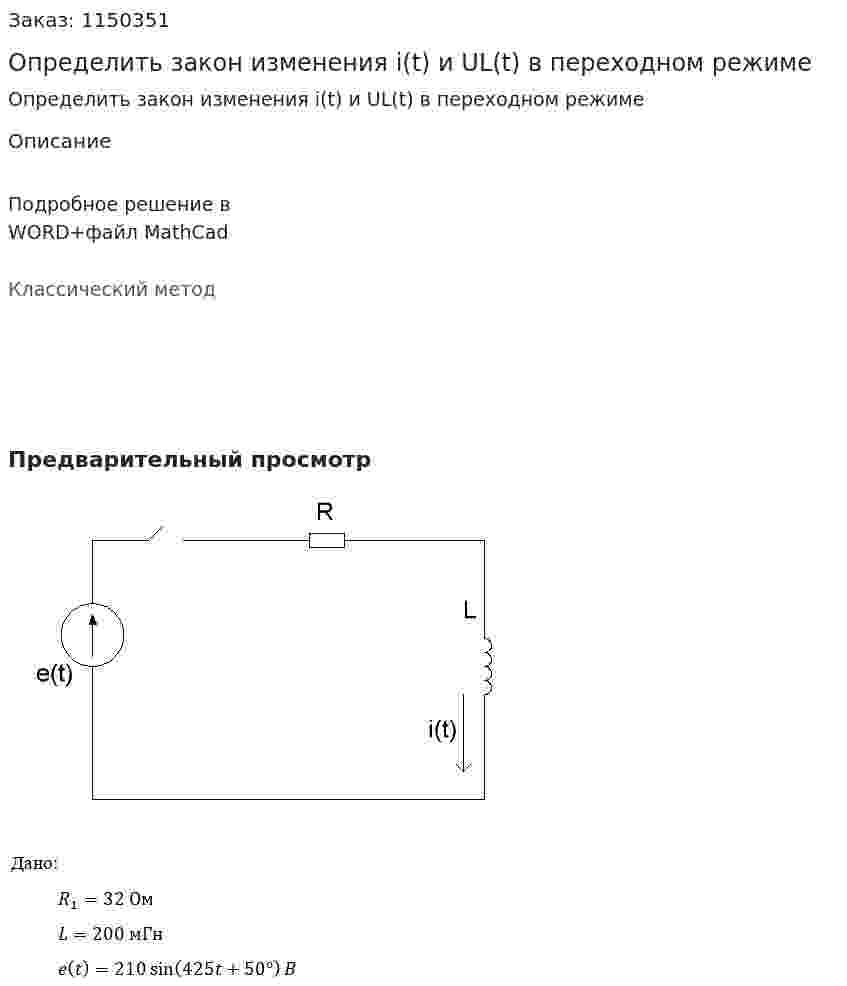 Определить закон изменения i(t) и UL(t) в переходном режиме 