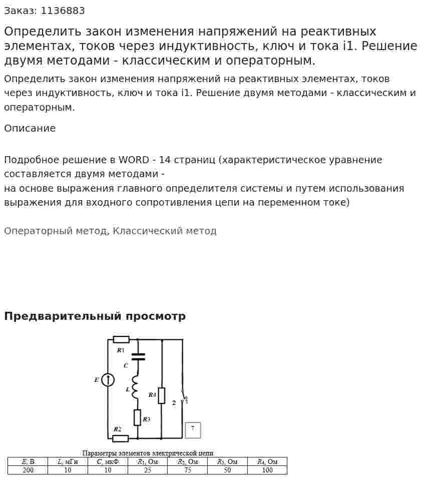 Определить закон изменения напряжений на реактивных элементах, токов через индуктивность, ключ и тока i1. Решение двумя методами - классическим и операторным. 