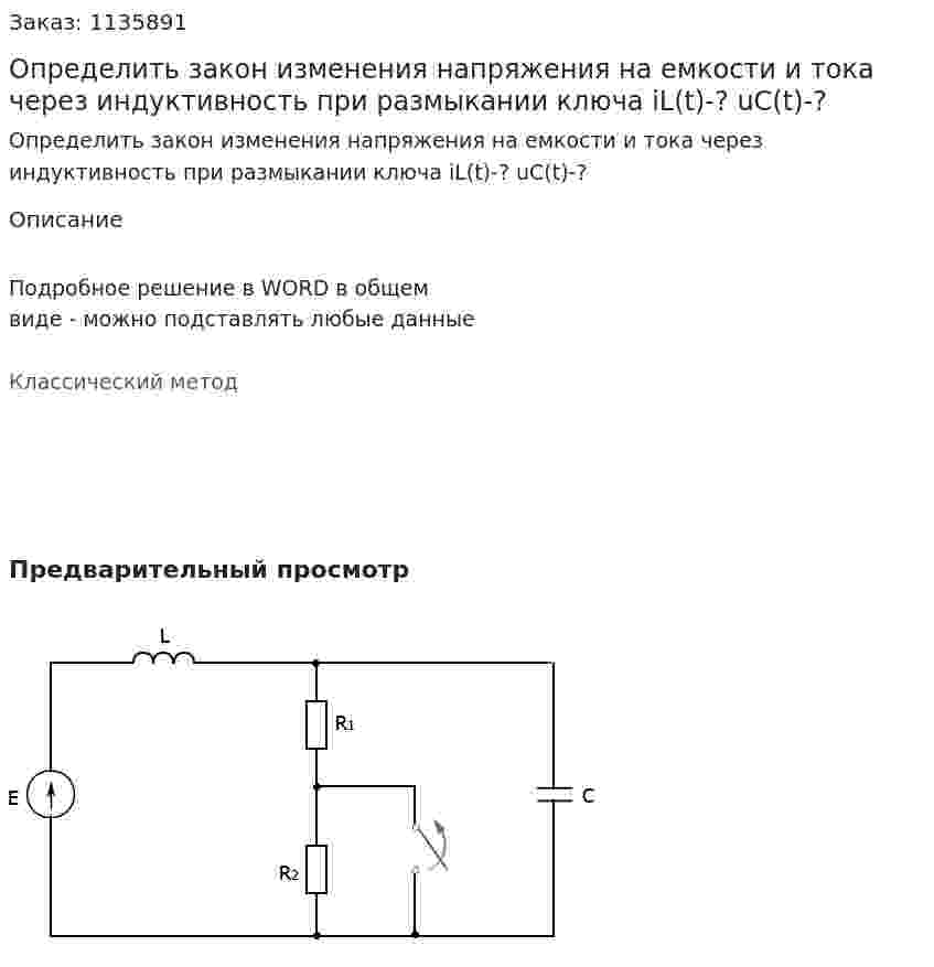 Определить закон изменения напряжения на емкости и тока через индуктивность при размыкании ключа iL(t)-? uC(t)-? 