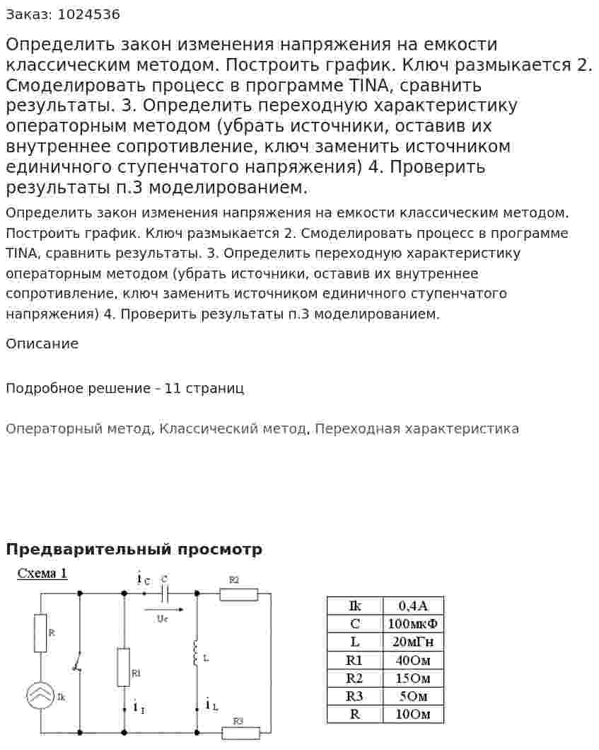 Определить закон изменения напряжения на емкости классическим методом. Построить график. Ключ размыкается 2. Смоделировать процесс в программе TINA, сравнить результаты. 3. Определить переходную характеристику операторным методом (убрать источники, оставив их внутреннее сопротивление, ключ заменить источником единичного ступенчатого напряжения) 4. Проверить результаты п.3 моделированием.