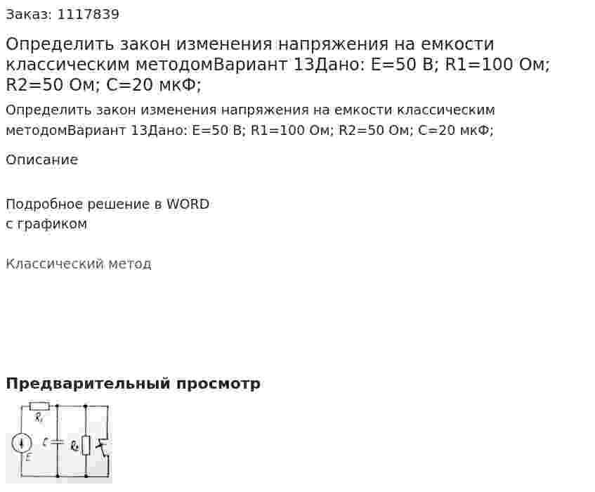 Определить закон изменения напряжения на емкости классическим методомВариант 13Дано:    E=50 В; R1=100 Ом; R2=50 Ом; C=20 мкФ; 
