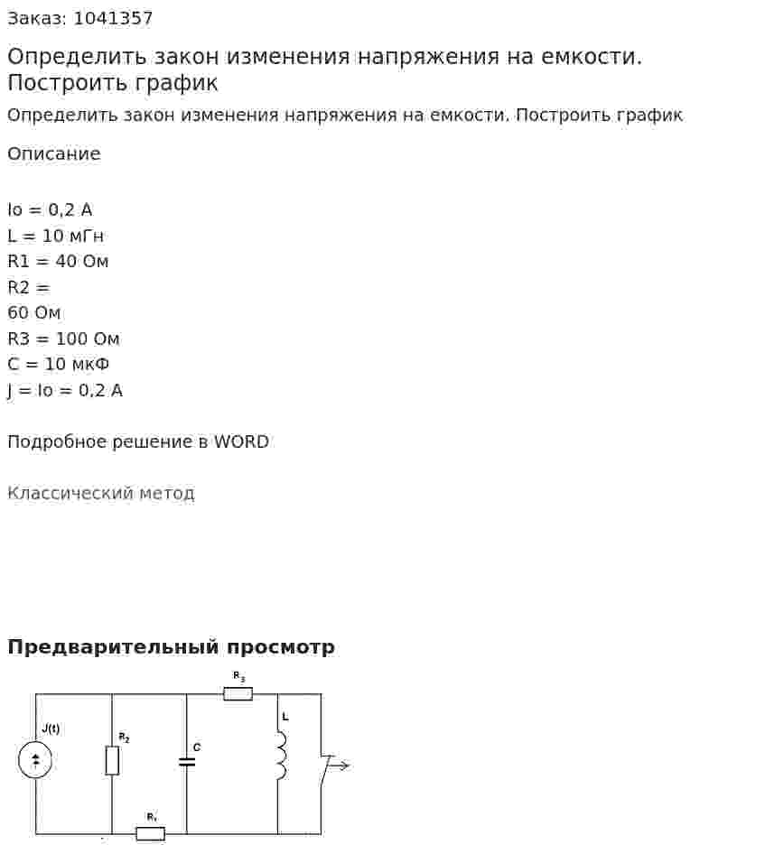 Определить закон изменения напряжения на емкости. Построить график 