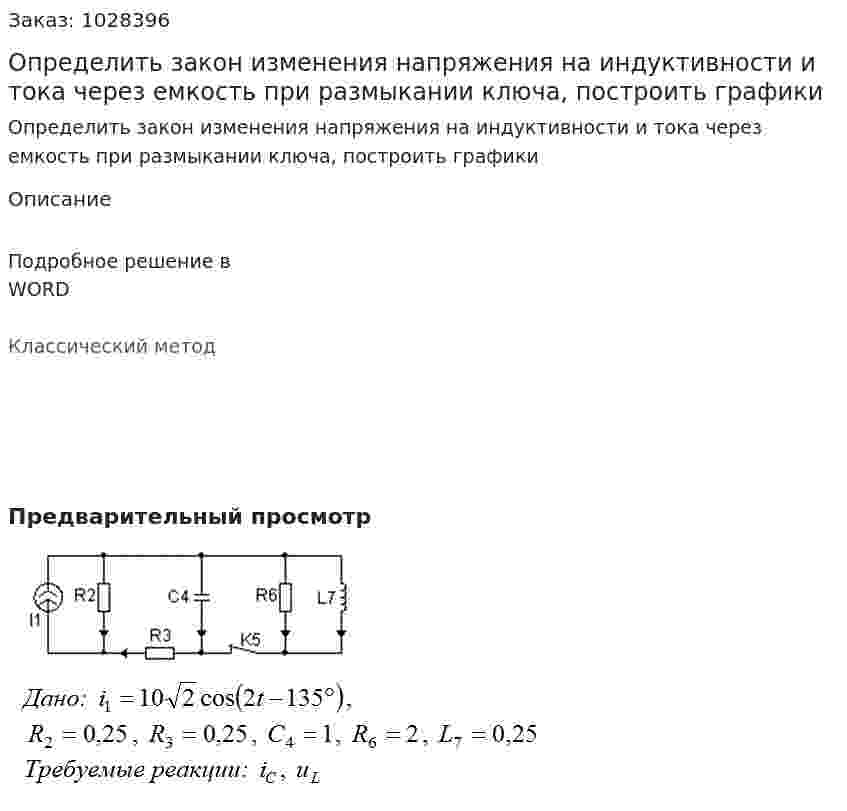 Определить закон изменения напряжения на индуктивности и тока через емкость при размыкании ключа, построить графики 