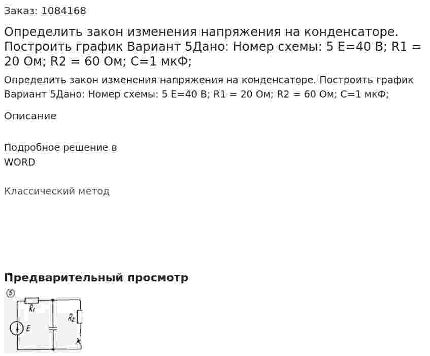 Определить закон изменения напряжения на конденсаторе. Построить график Вариант 5Дано:  Номер схемы: 5   E=40 В; R1 = 20 Ом; R2 = 60 Ом; C=1 мкФ; 