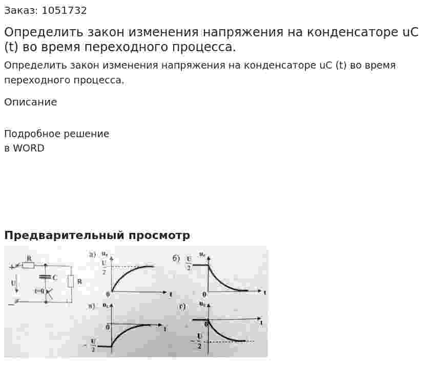 Определить закон изменения напряжения на конденсаторе uC (t) во время переходного процесса. 