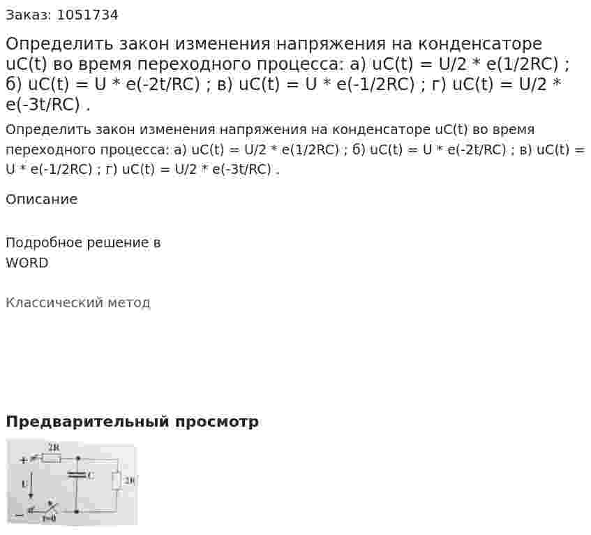Определить закон изменения напряжения на конденсаторе uC(t) во время переходного процесса: а) uC(t) = U/2 * e(1/2RC) ; б) uC(t) = U * e(-2t/RC) ; в) uC(t) = U * e(-1/2RC) ; г) uC(t) = U/2 * e(-3t/RC) . 