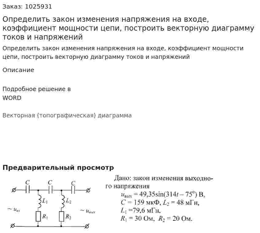 Определить закон изменения напряжения на входе, коэффициент мощности цепи, построить векторную диаграмму токов и напряжений 