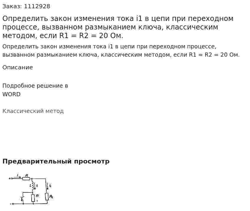 Определить закон изменения тока i1  в цепи при переходном процессе, вызванном размыканием ключа, классическим методом, если  R1 = R2 = 20 Ом. 