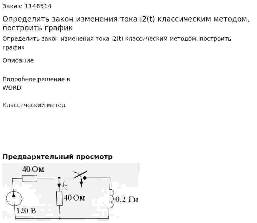 Определить закон изменения тока i2(t) классическим методом, построить график 