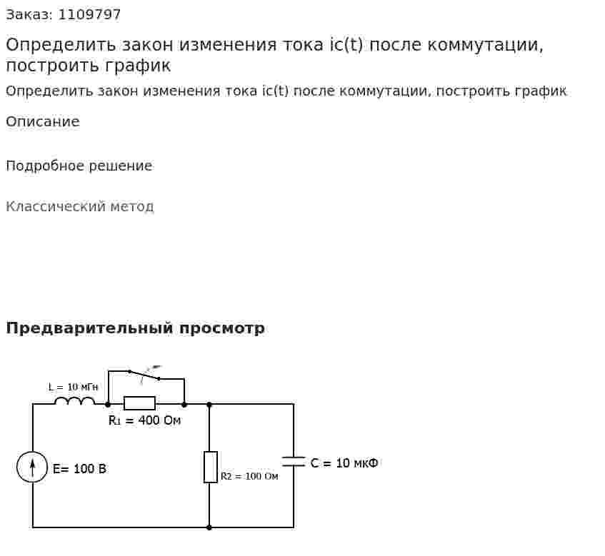 Определить закон изменения тока ic(t) после коммутации, построить график 