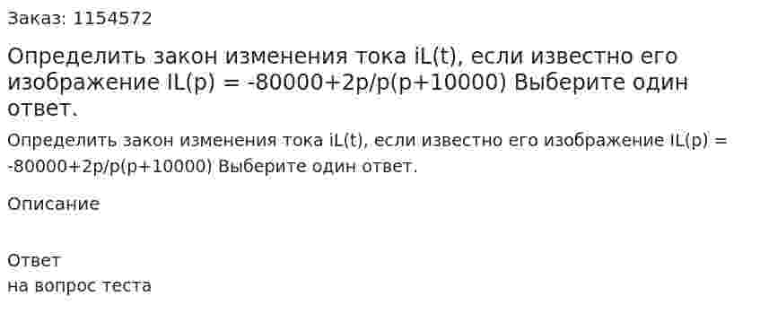 Определить закон изменения тока iL(t), если известно его изображение IL(p) = -80000+2p/p(p+10000) Выберите один ответ. 