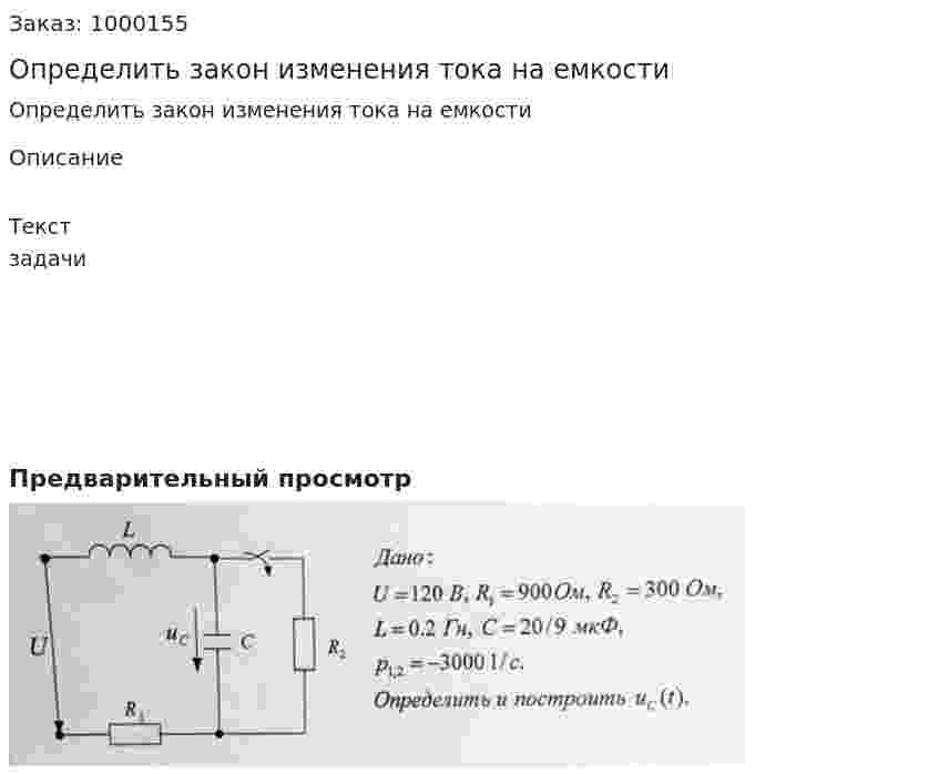 Определить закон изменения тока на емкости 