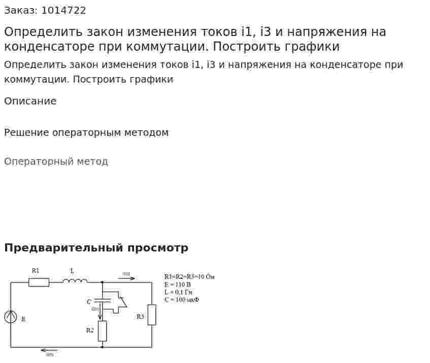 Определить закон изменения токов i1, i3 и напряжения на конденсаторе при коммутации. Построить графики 