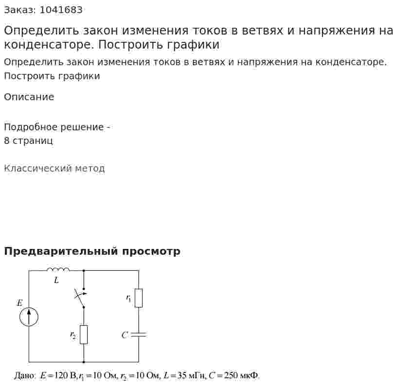 Определить закон изменения токов в ветвях и напряжения на конденсаторе. Построить графики 