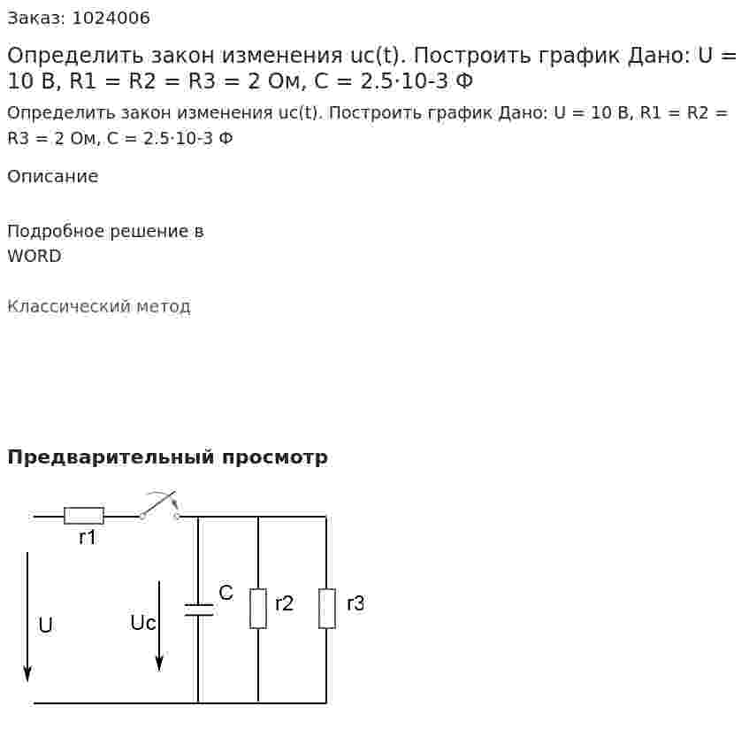 Определить закон изменения uc(t). Построить график Дано: U = 10 В, R1 = R2 = R3 = 2 Ом, C = 2.5·10-3 Ф 