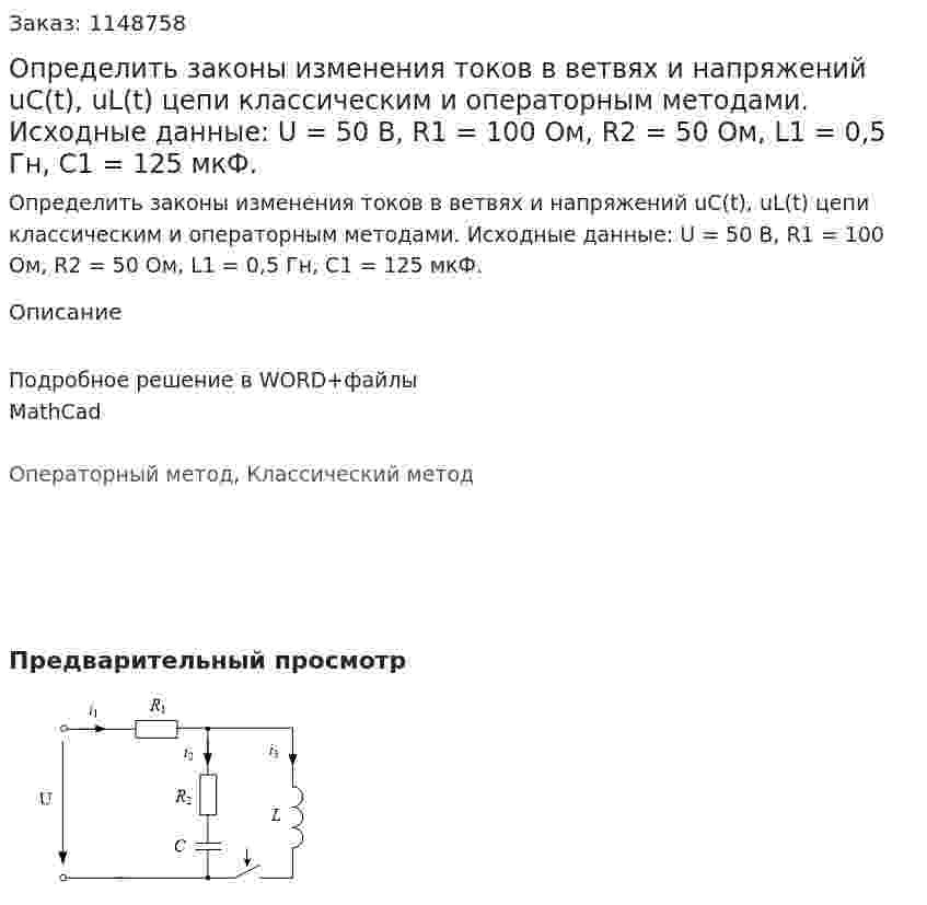 Определить законы изменения токов в ветвях и напряжений uC(t), uL(t) цепи классическим и операторным методами.  Исходные данные: U = 50 B, R1 = 100 Ом, R2 = 50 Ом, L1 = 0,5 Гн, C1 = 125 мкФ. 