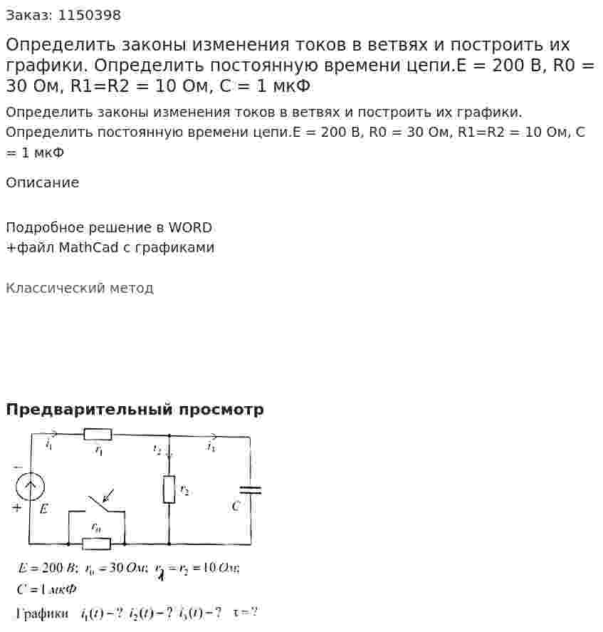 Определить законы изменения токов в ветвях и построить их графики. Определить постоянную времени цепи.E = 200 В, R0 = 30 Ом, R1=R2 = 10 Ом, С = 1 мкФ 